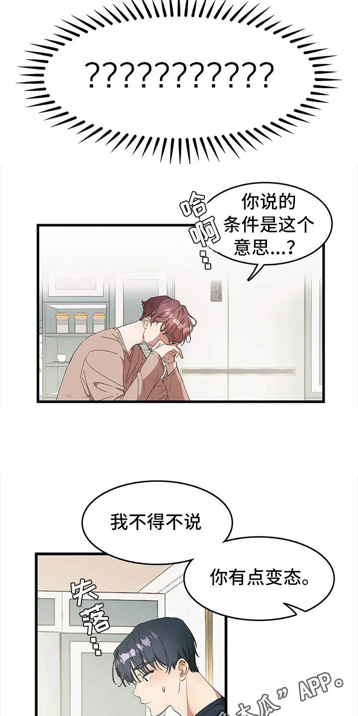 《花哨的条件》漫画最新章节第6章：低声下气免费下拉式在线观看章节第【9】张图片