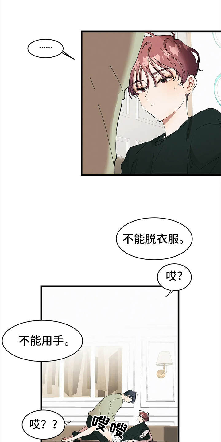 《花哨的条件》漫画最新章节第12章：打赌免费下拉式在线观看章节第【6】张图片