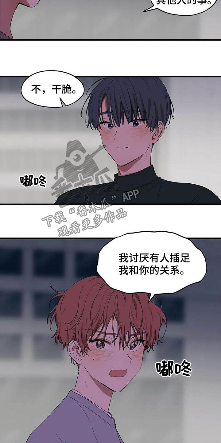 《花哨的条件》漫画最新章节第31章：讨厌插足免费下拉式在线观看章节第【6】张图片