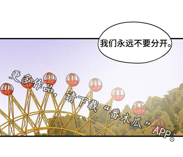 《花哨的条件》漫画最新章节第37章：永远不要分开免费下拉式在线观看章节第【1】张图片