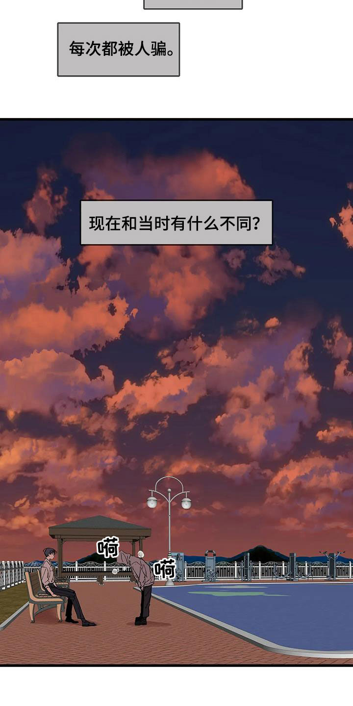 《花哨的条件》漫画最新章节第53章：每次都被人骗免费下拉式在线观看章节第【3】张图片