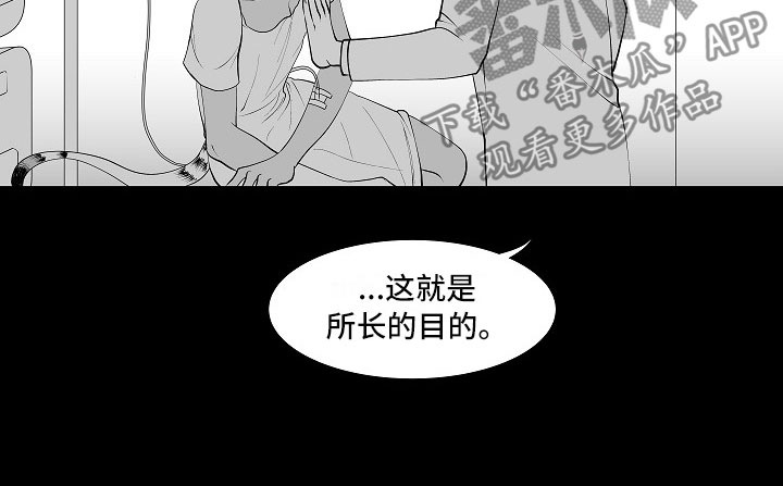 《最后的重逢》漫画最新章节第11章：所长的目的免费下拉式在线观看章节第【1】张图片