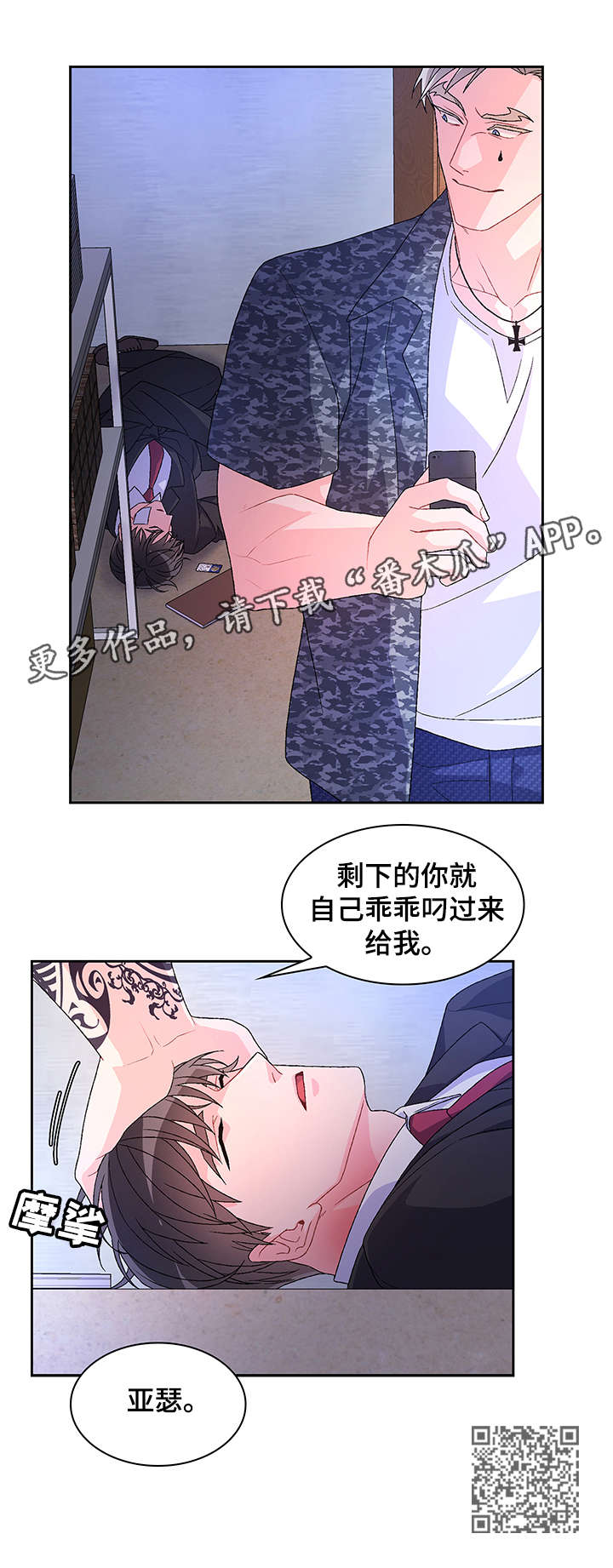 《亚瑟的爱好》漫画最新章节第22章：放过免费下拉式在线观看章节第【1】张图片