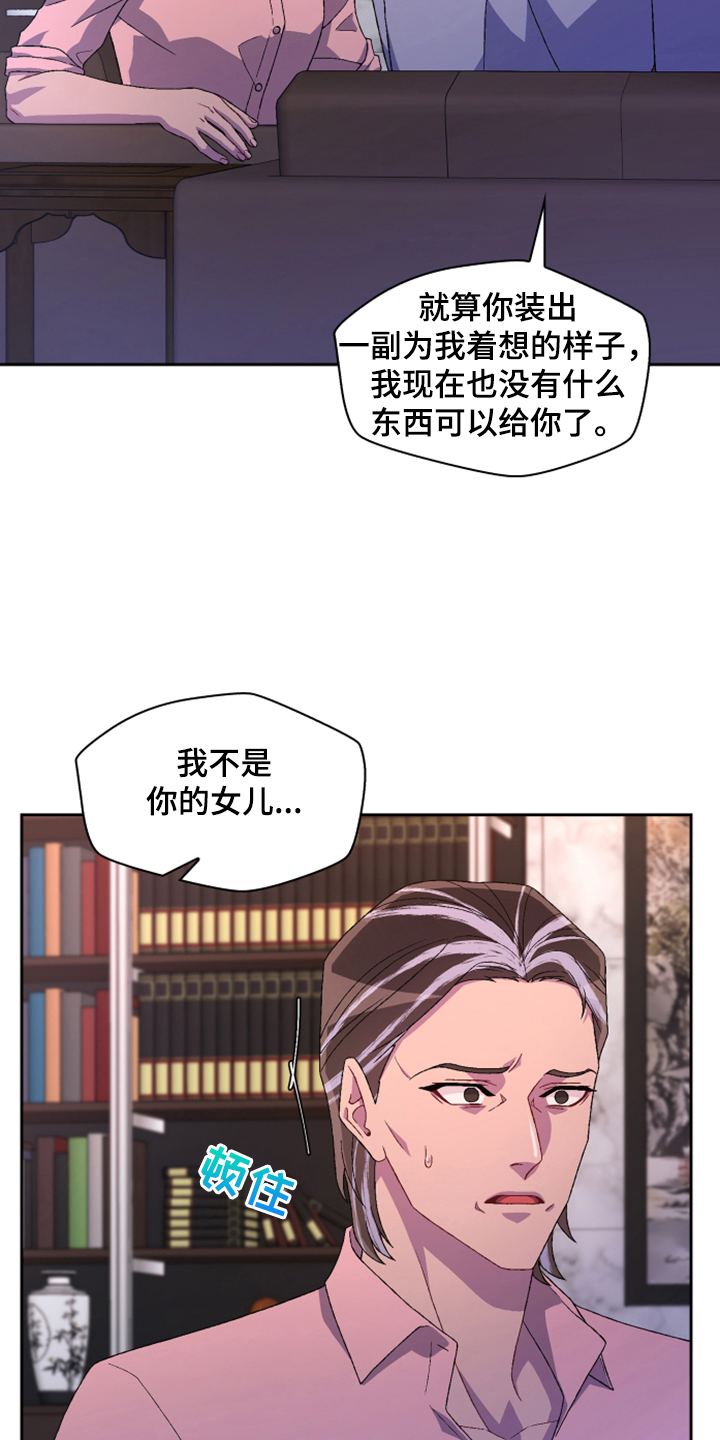 《亚瑟的爱好》漫画最新章节第135章：【第二季】我不是你女儿免费下拉式在线观看章节第【16】张图片