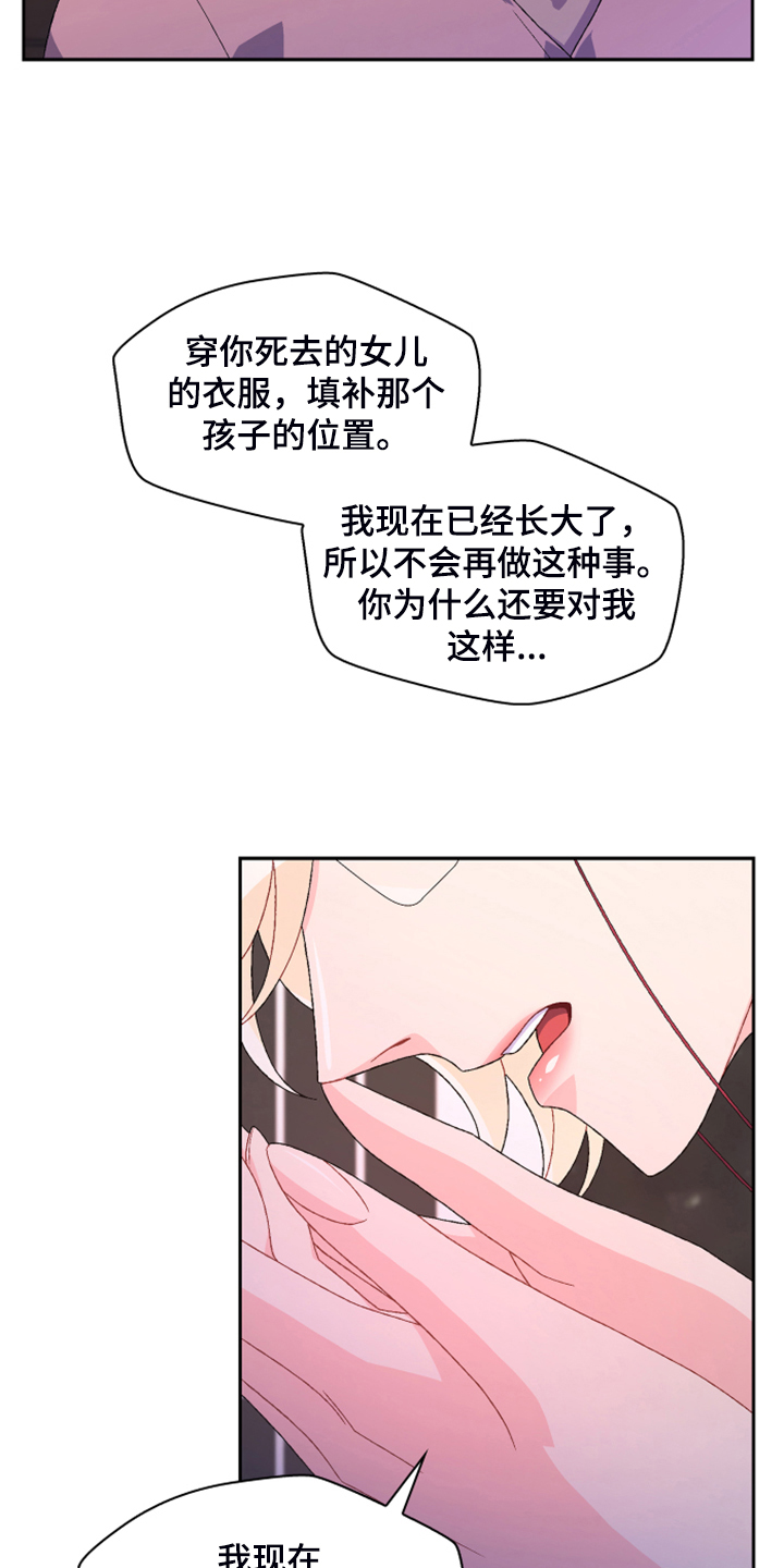 《亚瑟的爱好》漫画最新章节第135章：【第二季】我不是你女儿免费下拉式在线观看章节第【15】张图片