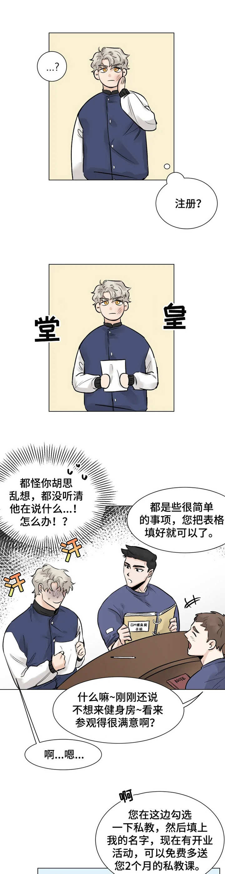 《GM健身房》漫画最新章节第4章：注册会员免费下拉式在线观看章节第【6】张图片