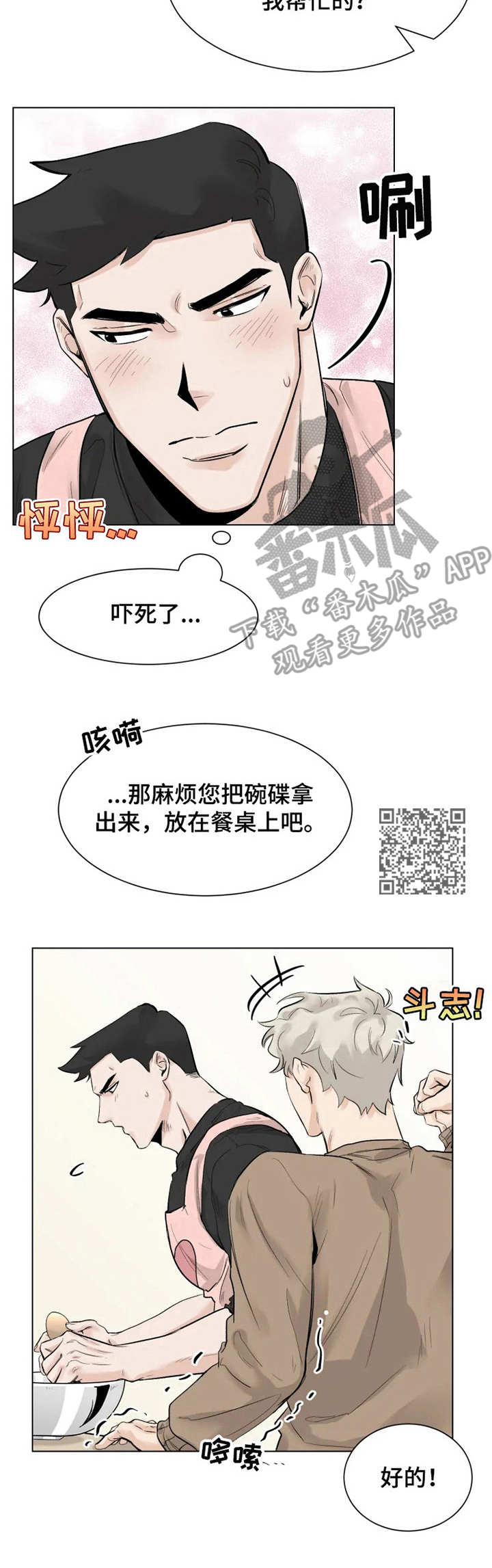 《GM健身房》漫画最新章节第6章：做饭免费下拉式在线观看章节第【7】张图片