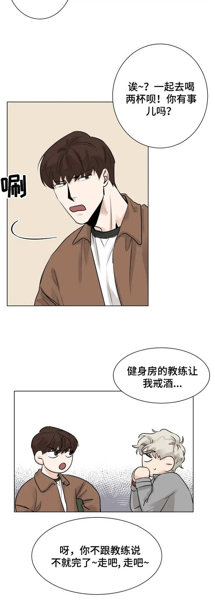 《GM健身房》漫画最新章节第9章：喝一杯免费下拉式在线观看章节第【5】张图片