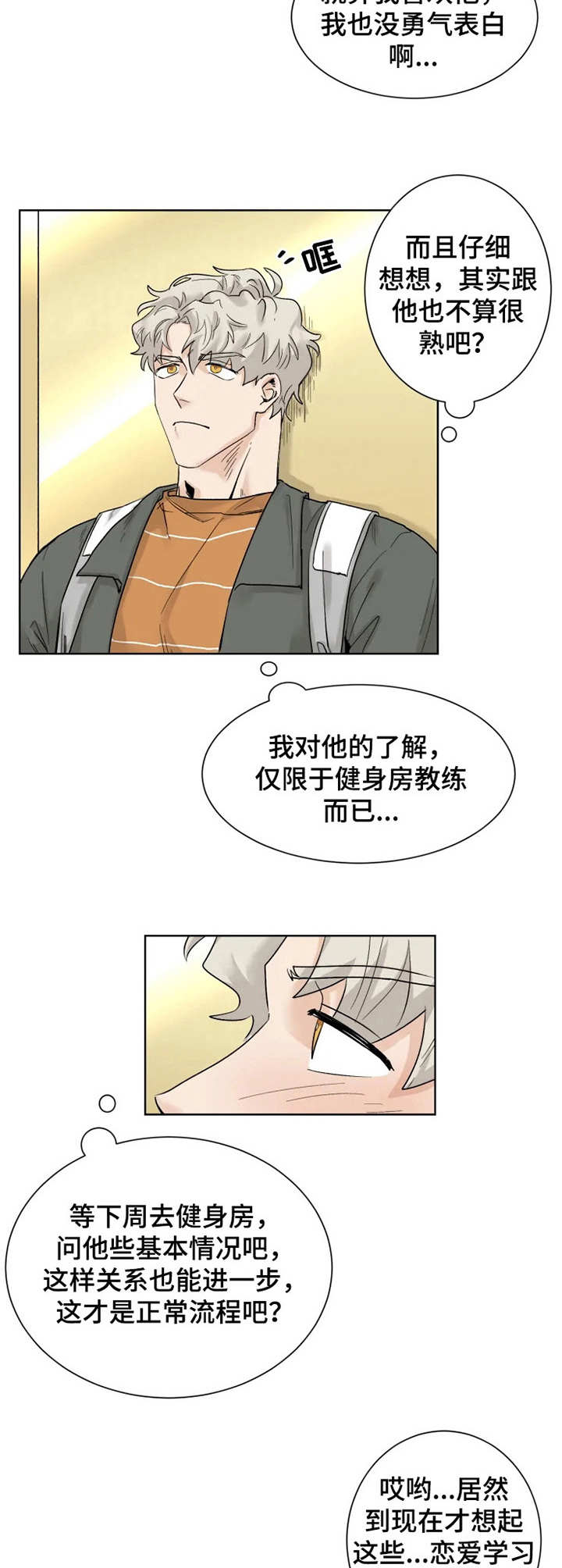 《GM健身房》漫画最新章节第14章：失魂落魄免费下拉式在线观看章节第【9】张图片