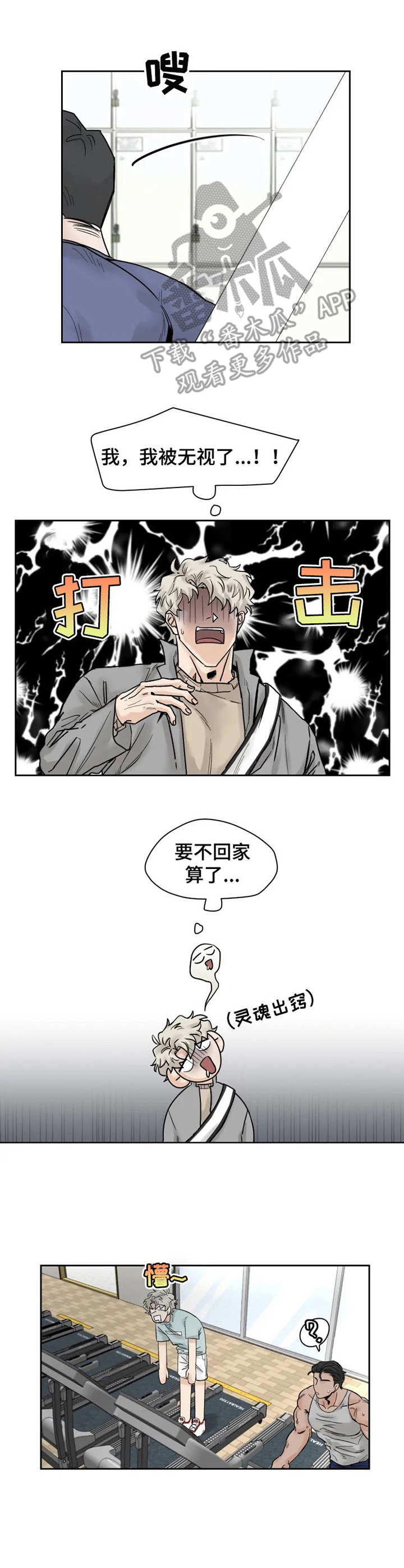 《GM健身房》漫画最新章节第18章：失魂落魄免费下拉式在线观看章节第【4】张图片