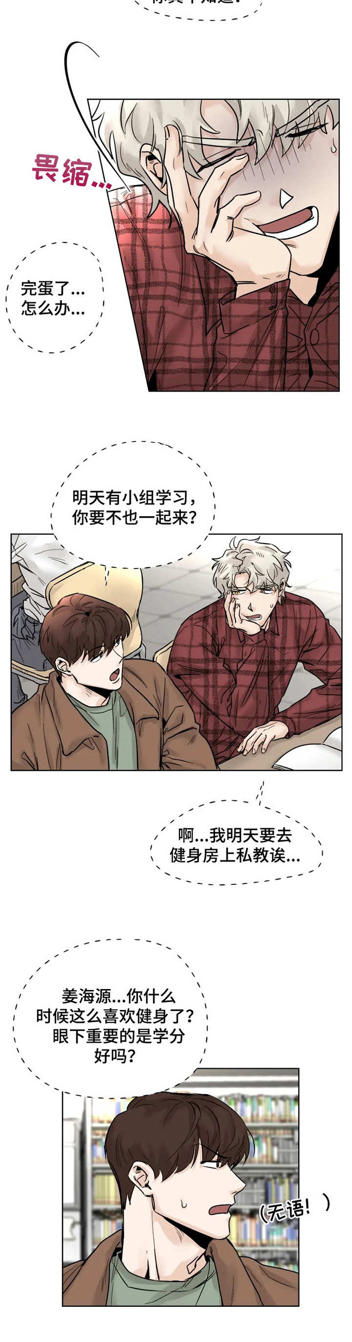 《GM健身房》漫画最新章节第21章： 发呆免费下拉式在线观看章节第【4】张图片