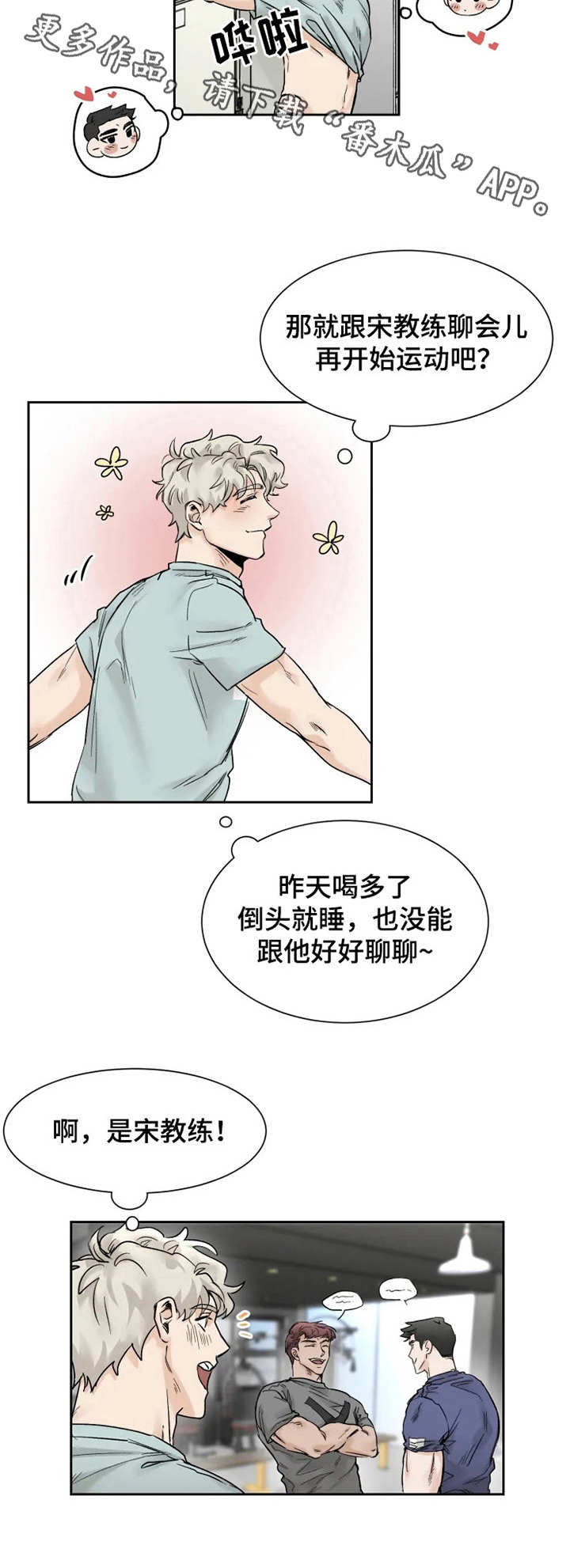 《GM健身房》漫画最新章节第26章：宣誓主权免费下拉式在线观看章节第【5】张图片