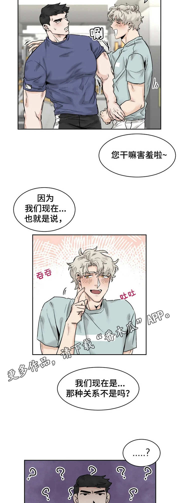 《GM健身房》漫画最新章节第26章：宣誓主权免费下拉式在线观看章节第【2】张图片