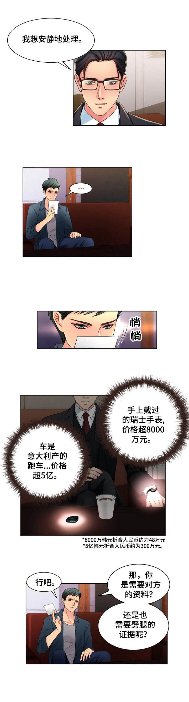 《私人委托》漫画最新章节第2章：两头通吃免费下拉式在线观看章节第【1】张图片