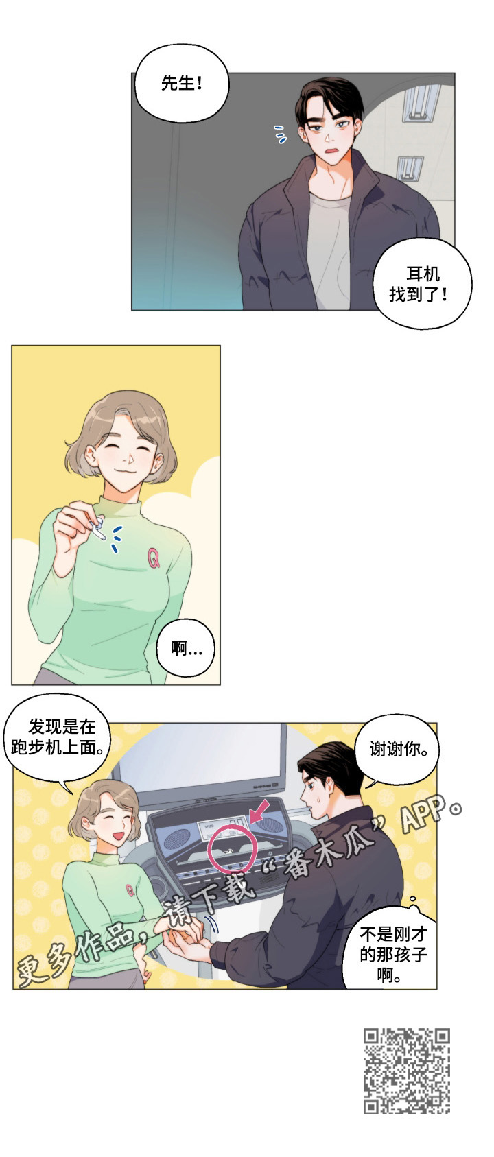 《请继续爱我》漫画最新章节第1章：找耳机免费下拉式在线观看章节第【1】张图片