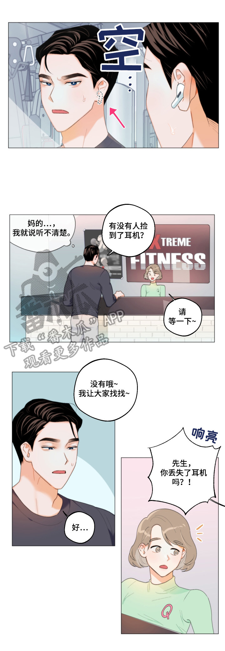 《请继续爱我》漫画最新章节第1章：找耳机免费下拉式在线观看章节第【4】张图片