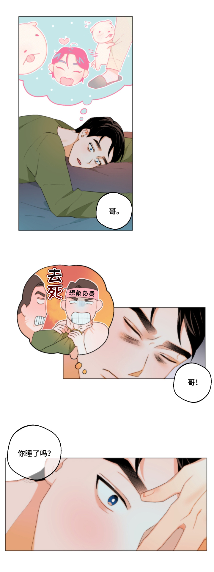 《请继续爱我》漫画最新章节第6章：一起睡免费下拉式在线观看章节第【4】张图片