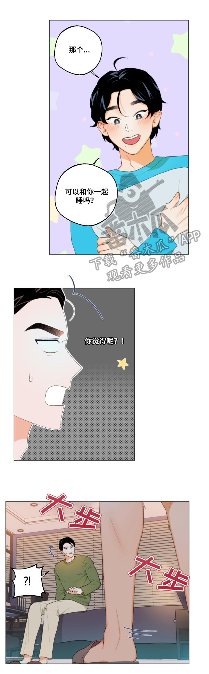 《请继续爱我》漫画最新章节第6章：一起睡免费下拉式在线观看章节第【2】张图片