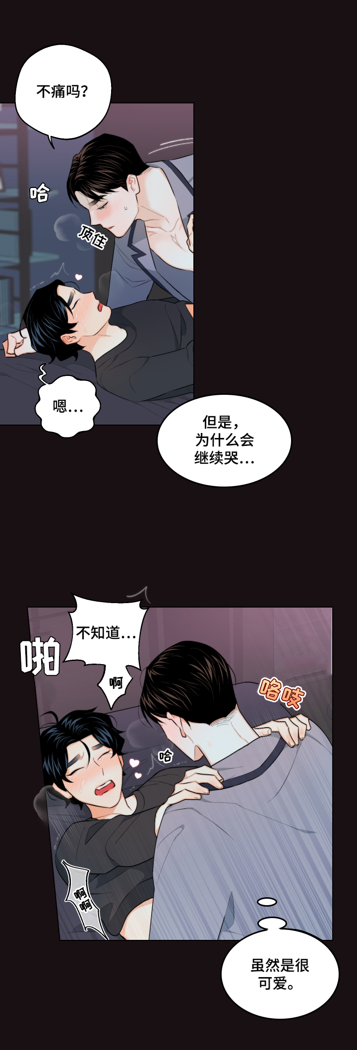 《请继续爱我》漫画最新章节第23章：罪恶感免费下拉式在线观看章节第【2】张图片