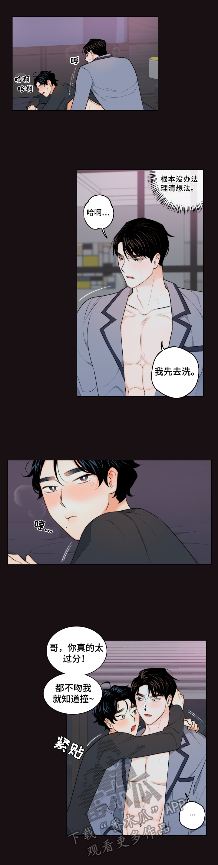 《请继续爱我》漫画最新章节第24章：紊乱的思绪免费下拉式在线观看章节第【4】张图片