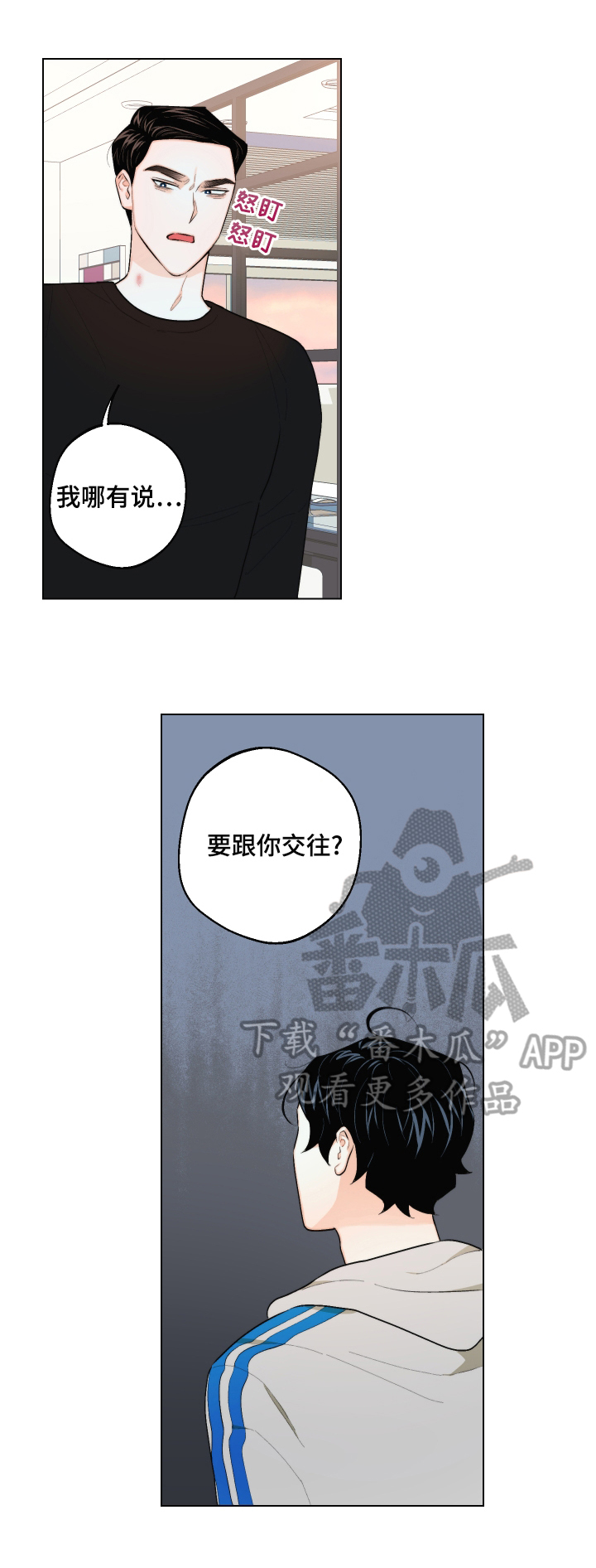 《请继续爱我》漫画最新章节第26章：没交往免费下拉式在线观看章节第【3】张图片