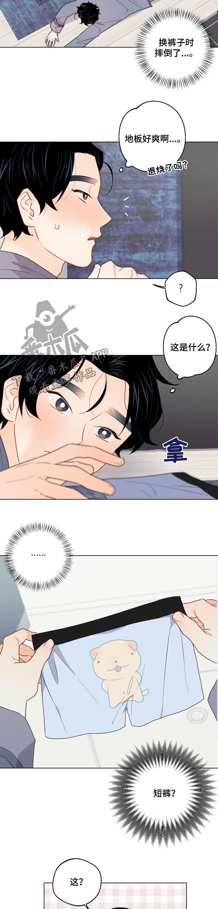 《请继续爱我》漫画最新章节第36章：短裤的主人免费下拉式在线观看章节第【8】张图片