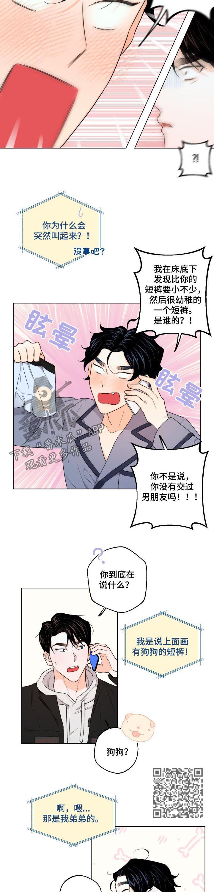 《请继续爱我》漫画最新章节第36章：短裤的主人免费下拉式在线观看章节第【6】张图片