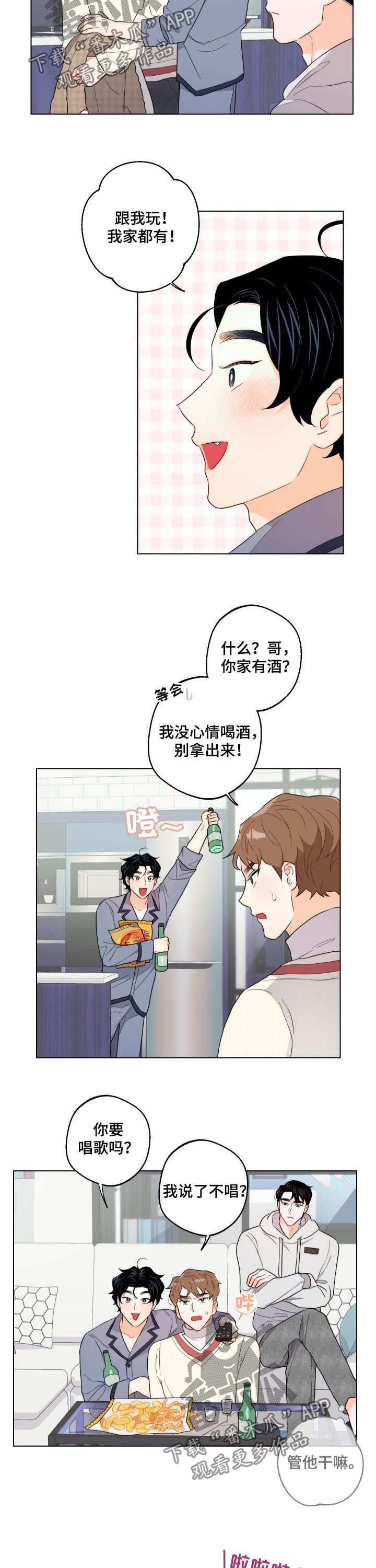 《请继续爱我》漫画最新章节第39章：喝酒唱歌免费下拉式在线观看章节第【10】张图片