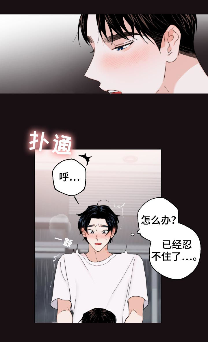 《请继续爱我》漫画最新章节第53章：我要忍住免费下拉式在线观看章节第【2】张图片