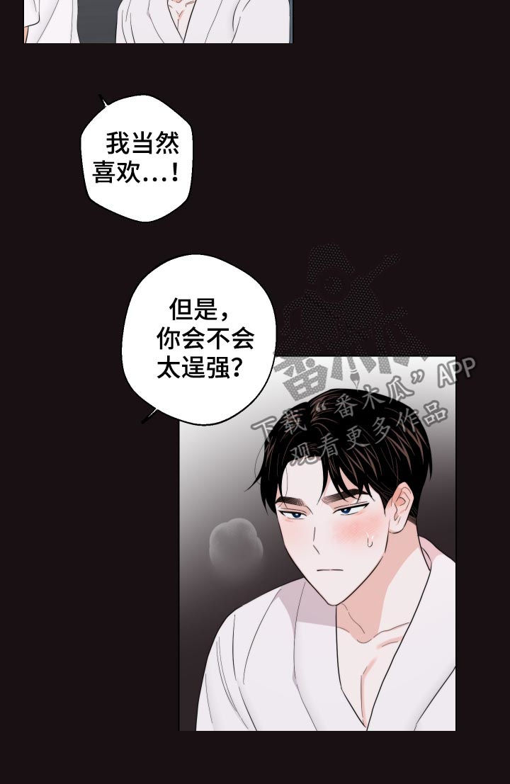 《请继续爱我》漫画最新章节第53章：我要忍住免费下拉式在线观看章节第【3】张图片