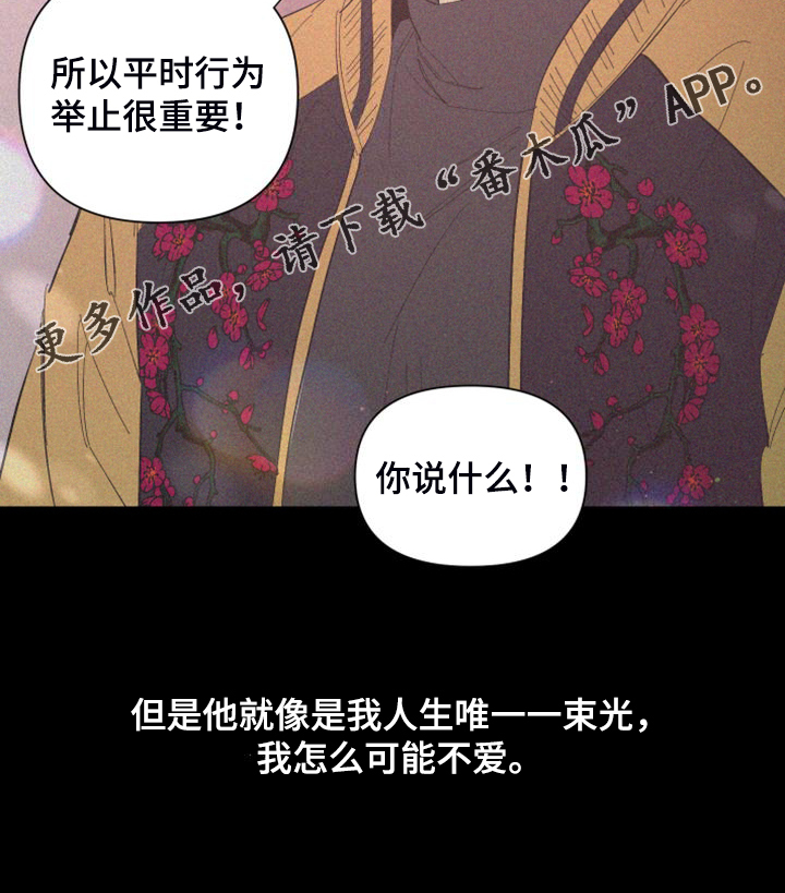 《爱在来世》漫画最新章节第90章：【第二季】唯一一束光免费下拉式在线观看章节第【1】张图片