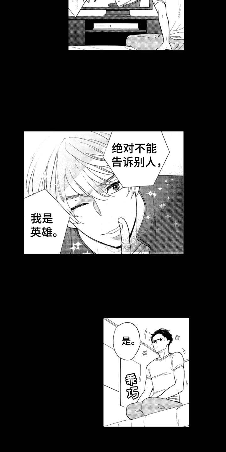 《宝贝不要淘气》漫画最新章节第1章：英雄免费下拉式在线观看章节第【2】张图片