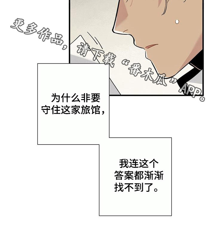 《帕鲁斯旅馆》漫画最新章节第97章：找不到答案免费下拉式在线观看章节第【1】张图片