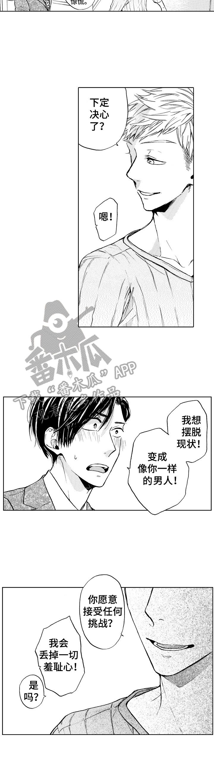 《转变计划》漫画最新章节第4章：试试免费下拉式在线观看章节第【7】张图片