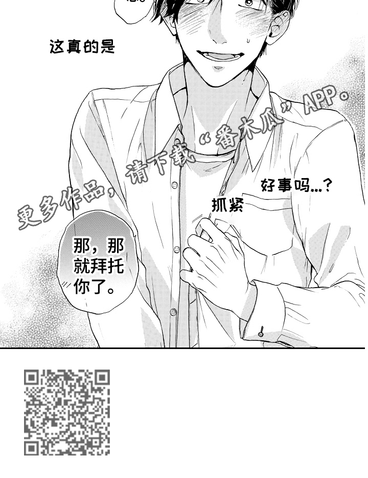 《转变计划》漫画最新章节第5章：继续努力免费下拉式在线观看章节第【1】张图片