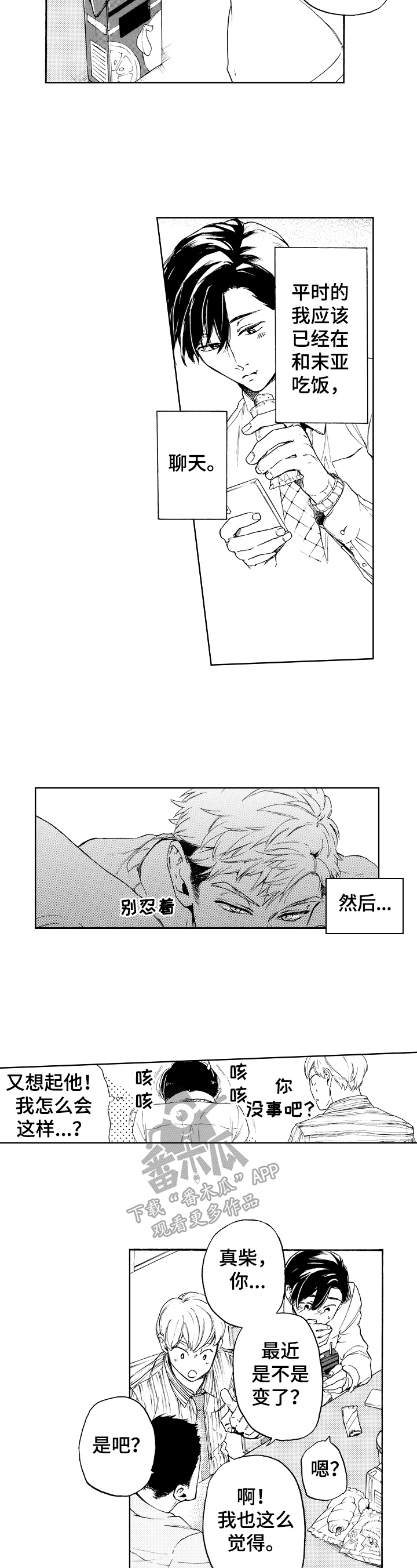 《转变计划》漫画最新章节第12章：满脑子都是他免费下拉式在线观看章节第【3】张图片