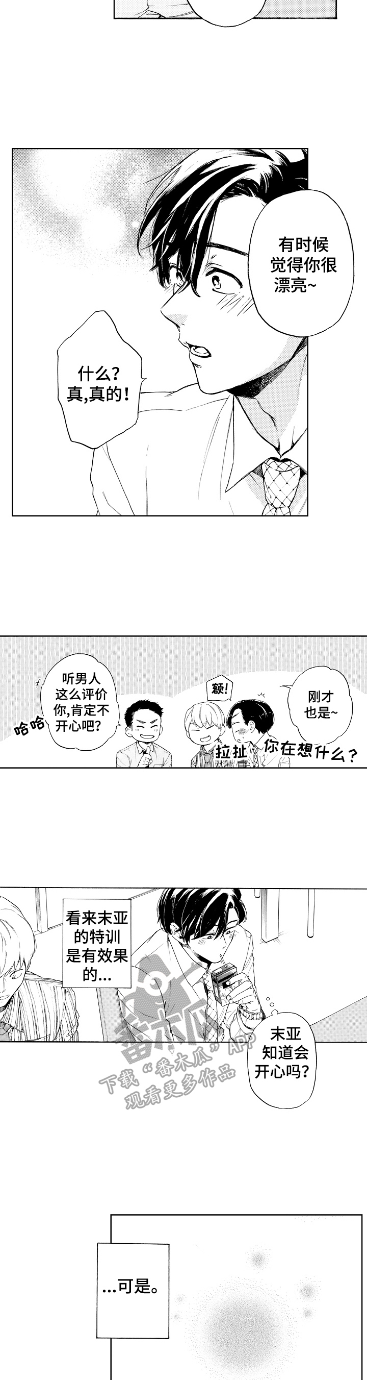 《转变计划》漫画最新章节第12章：满脑子都是他免费下拉式在线观看章节第【2】张图片