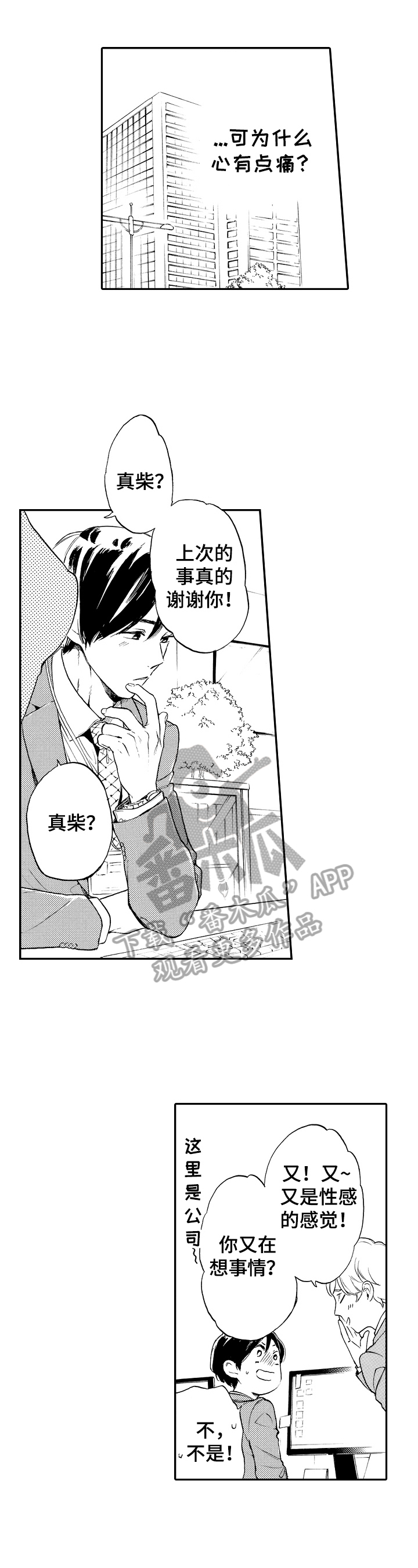 《转变计划》漫画最新章节第15章：搞不懂自己免费下拉式在线观看章节第【4】张图片