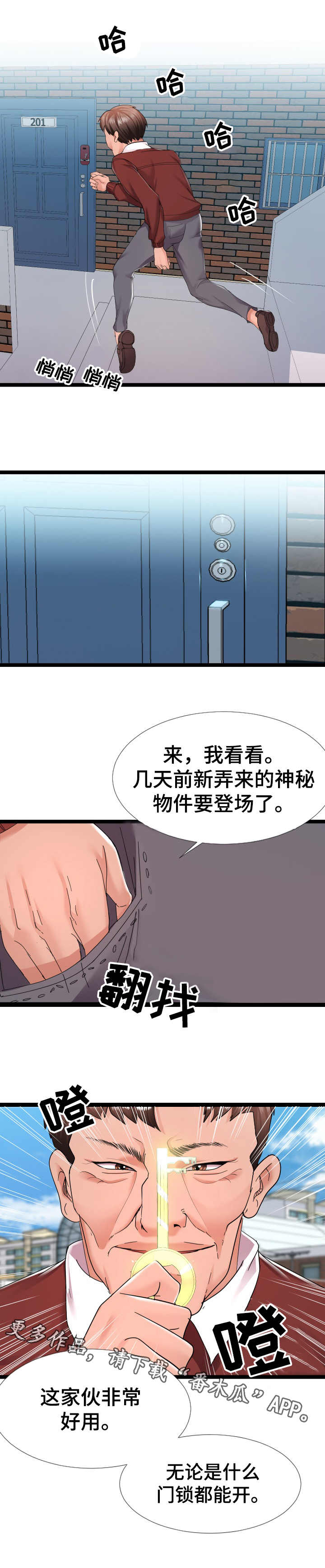 《公寓守卫战》漫画最新章节第5章：万能钥匙免费下拉式在线观看章节第【4】张图片