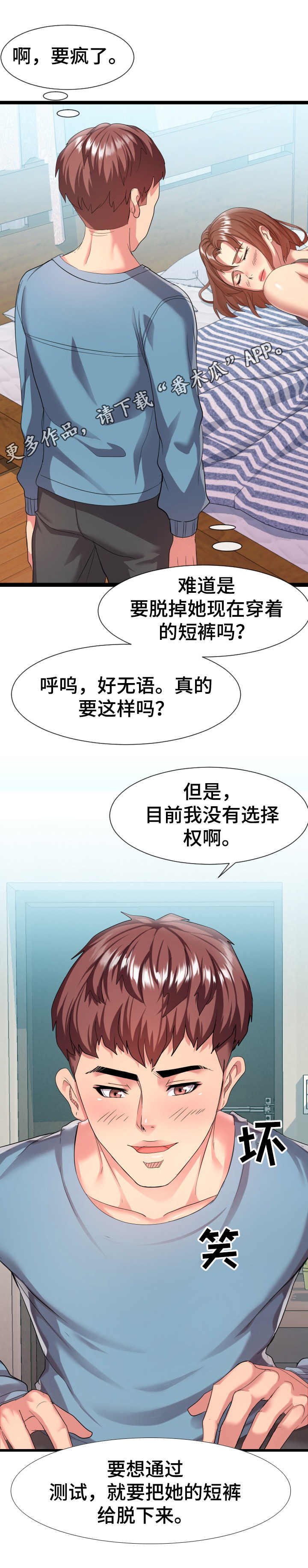 《公寓守卫战》漫画最新章节第12章：测试免费下拉式在线观看章节第【2】张图片