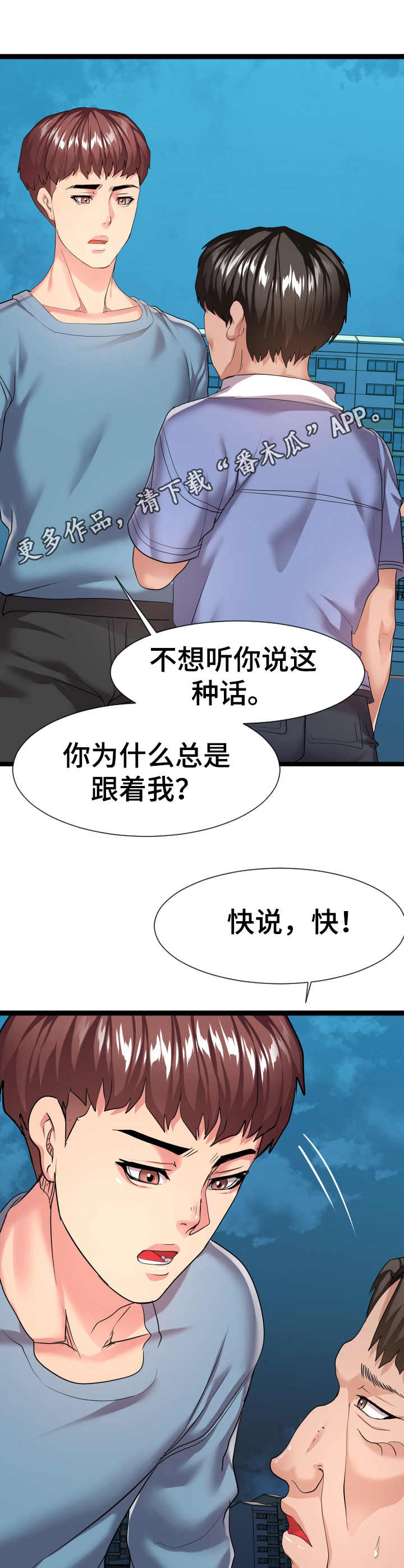 《公寓守卫战》漫画最新章节第27章：争吵免费下拉式在线观看章节第【3】张图片