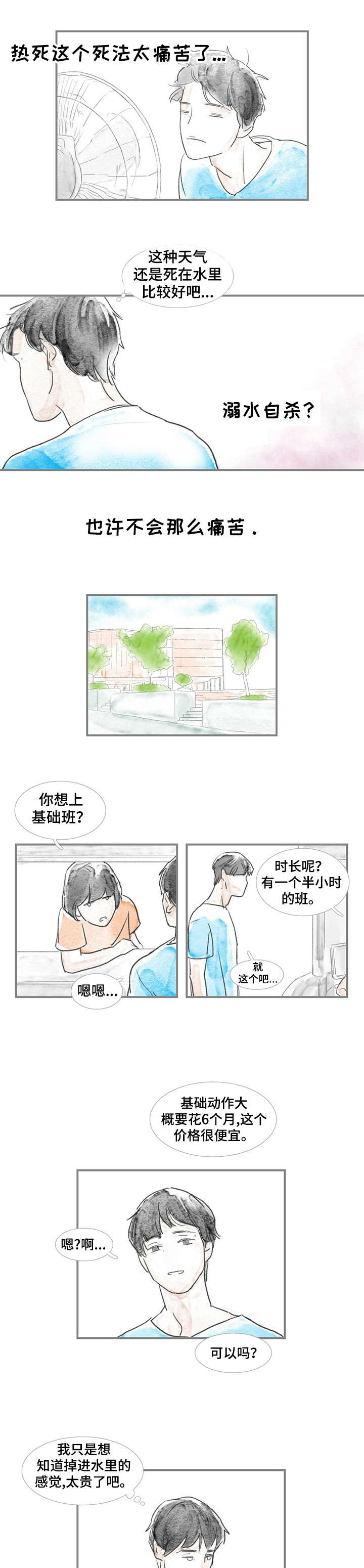 《海豚教练》漫画最新章节第1章：厌世免费下拉式在线观看章节第【4】张图片