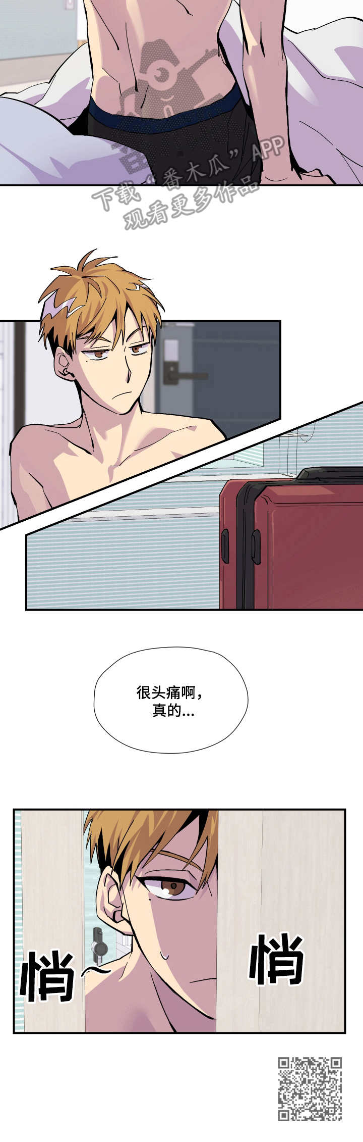 《你我之间》漫画最新章节第6章：很头疼免费下拉式在线观看章节第【1】张图片