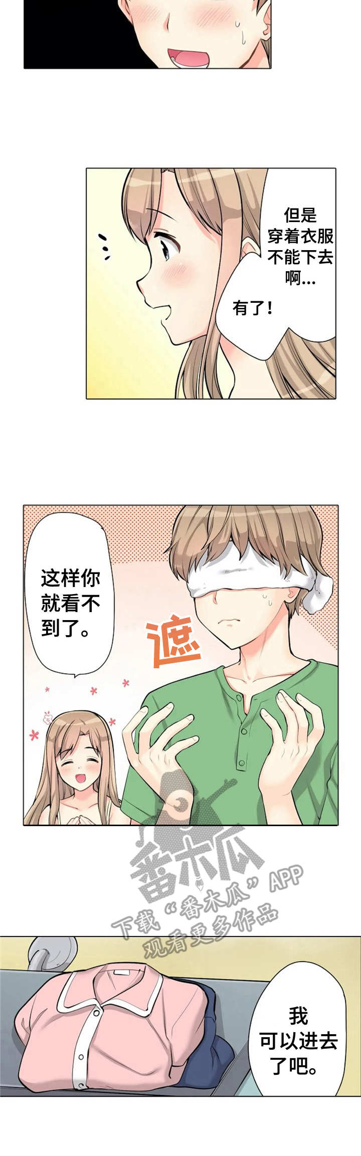 《澡堂结缘》漫画最新章节第6章：遮住眼睛免费下拉式在线观看章节第【4】张图片