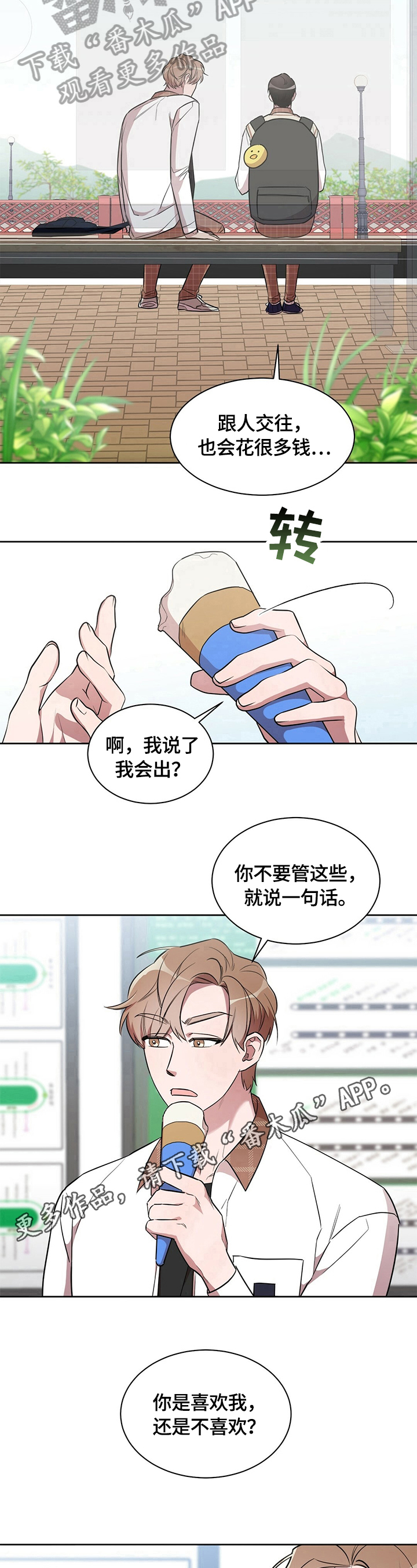 《是你想多了》漫画最新章节第14章：喜不喜欢免费下拉式在线观看章节第【2】张图片