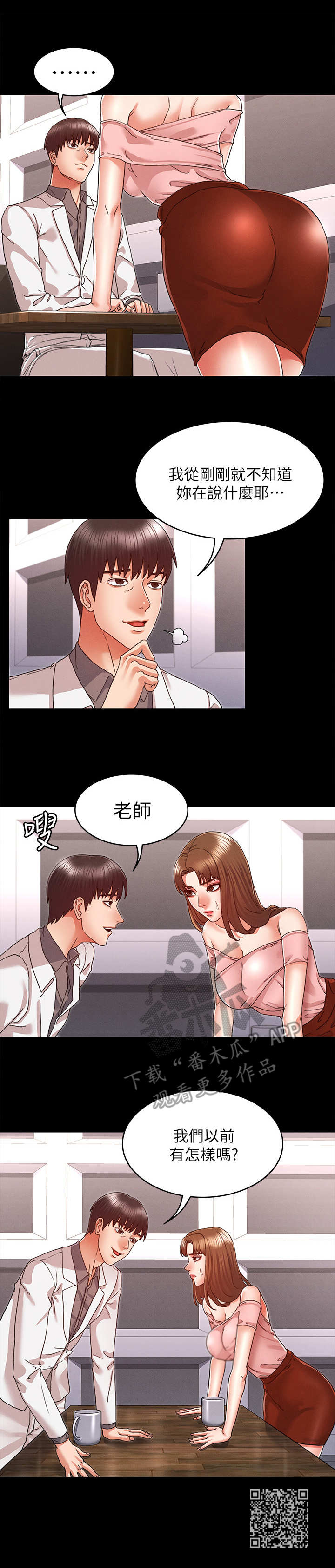 《老师的惩罚》漫画最新章节第18章：出来一下免费下拉式在线观看章节第【1】张图片