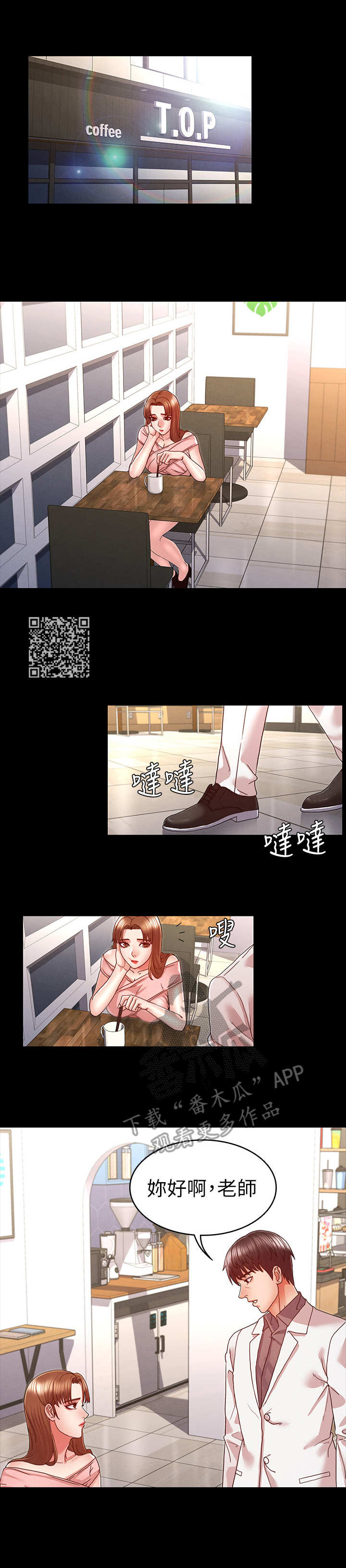 《老师的惩罚》漫画最新章节第18章：出来一下免费下拉式在线观看章节第【5】张图片