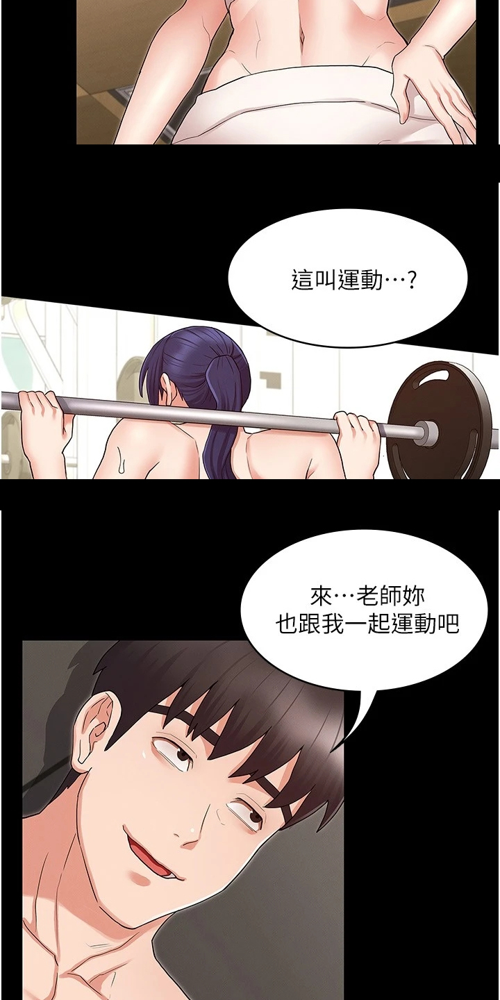 《老师的惩罚》漫画最新章节第67章：一起运动免费下拉式在线观看章节第【3】张图片