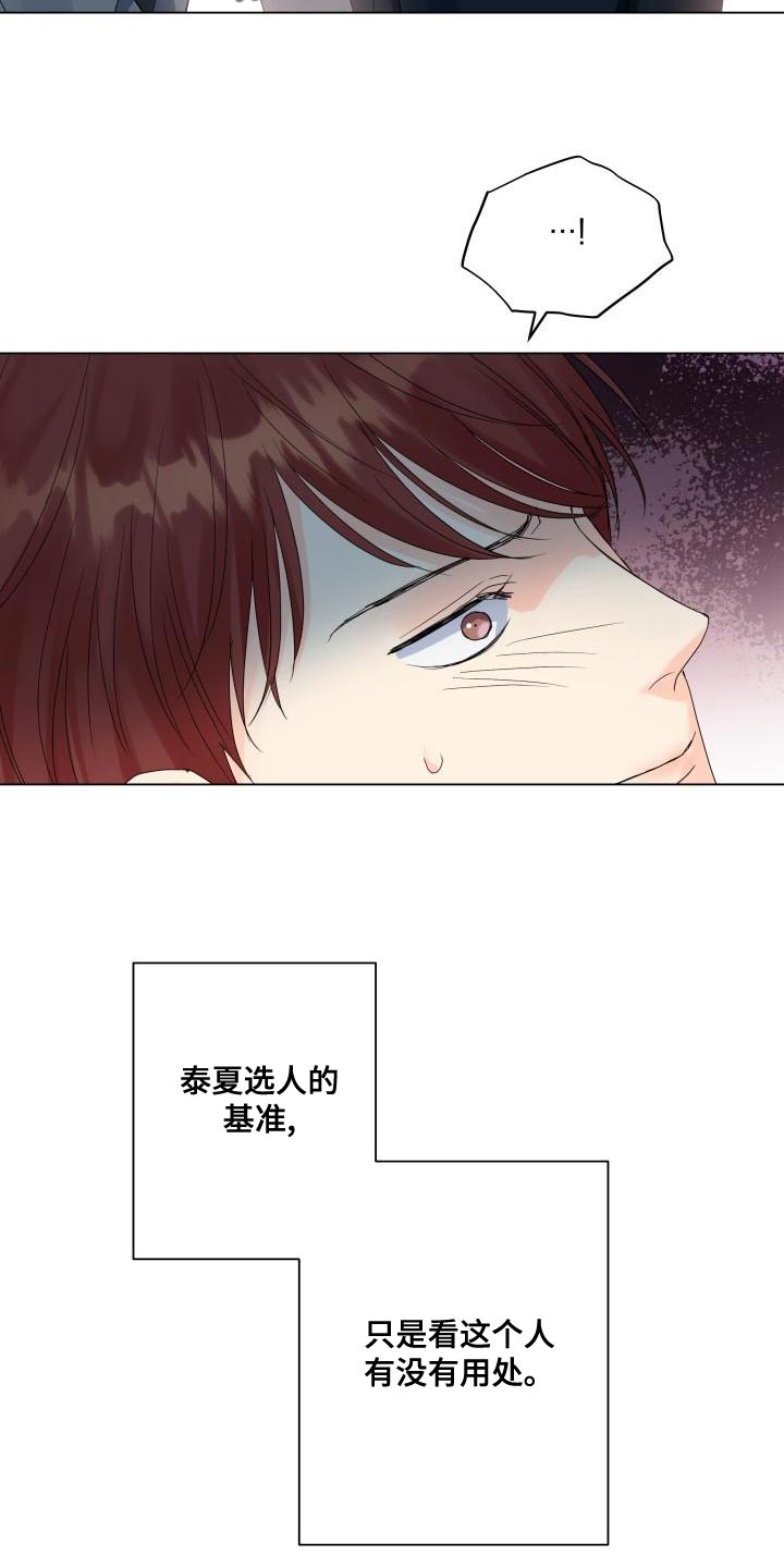 《掌中玫瑰》漫画最新章节第76章：选人的基准免费下拉式在线观看章节第【11】张图片