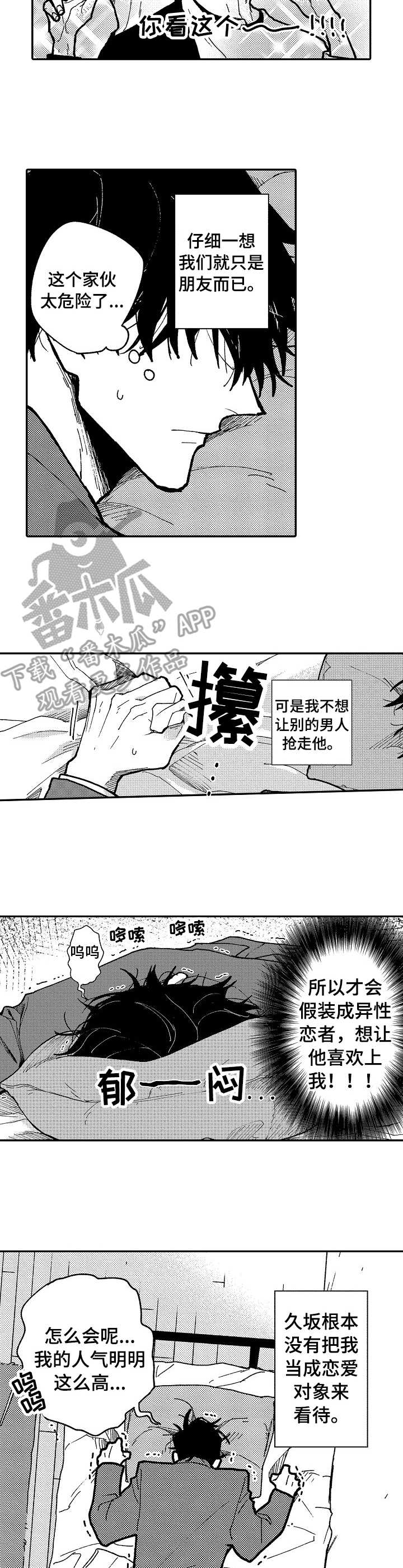 《心碎成瘾》漫画最新章节第12章：很伤心免费下拉式在线观看章节第【3】张图片